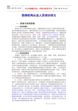 担保机构从业人员培训讲义