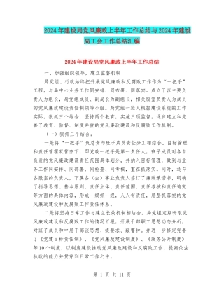 2024年建设局党风廉政上半年工作总结与2024年建设局工会工作总结汇编