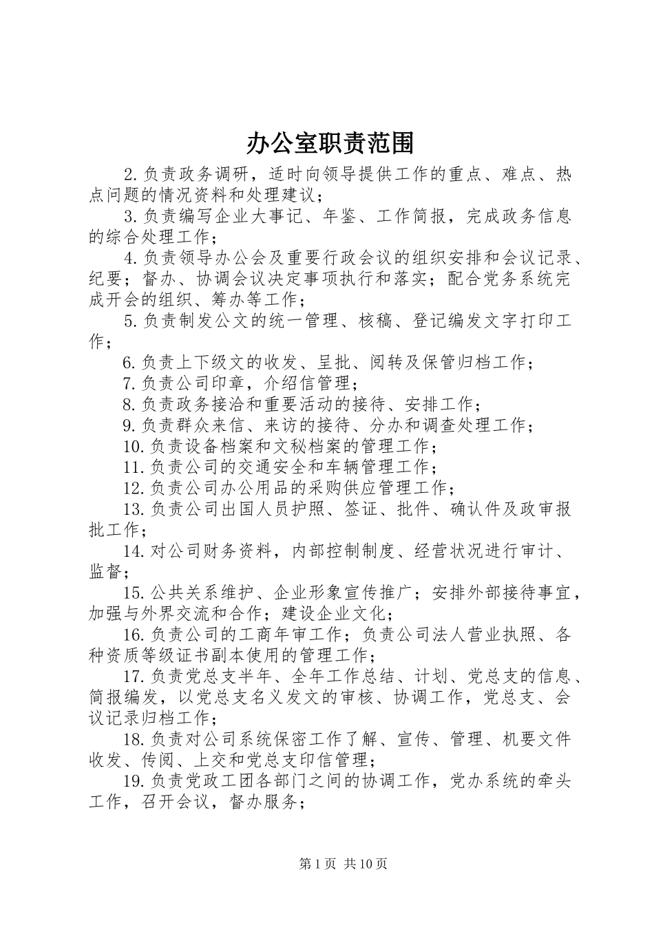办公室职责要求范围_第1页