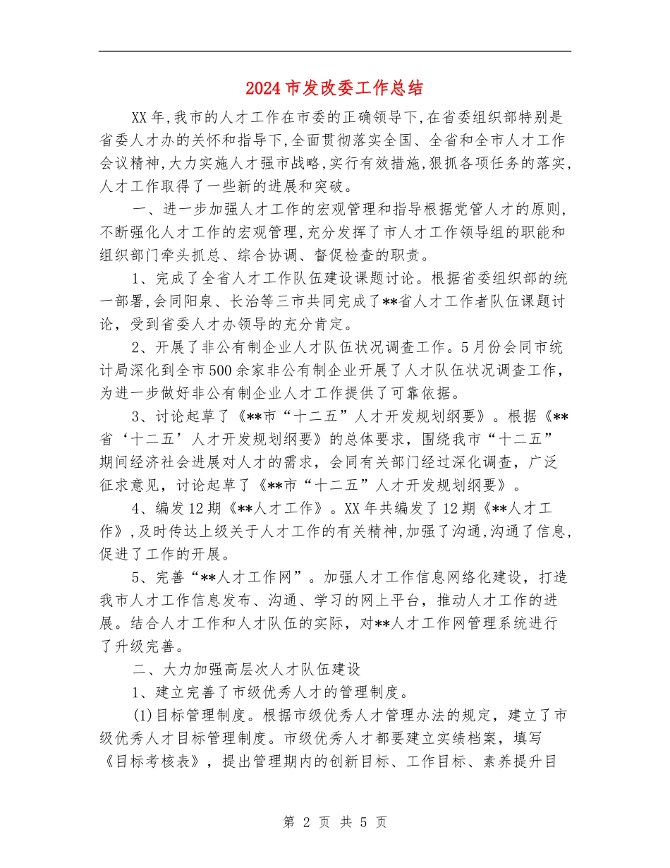 2024市发改委工作总结_第2页