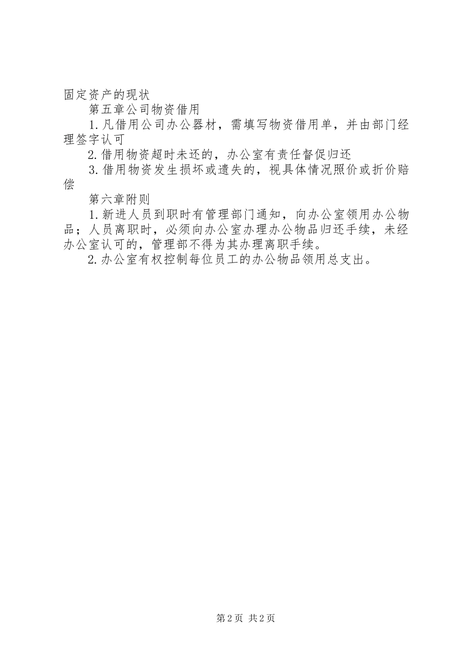 办公室物资管理规章制度 _第2页