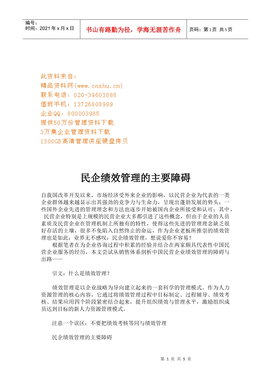 民企绩效管理的主要障碍_第1页