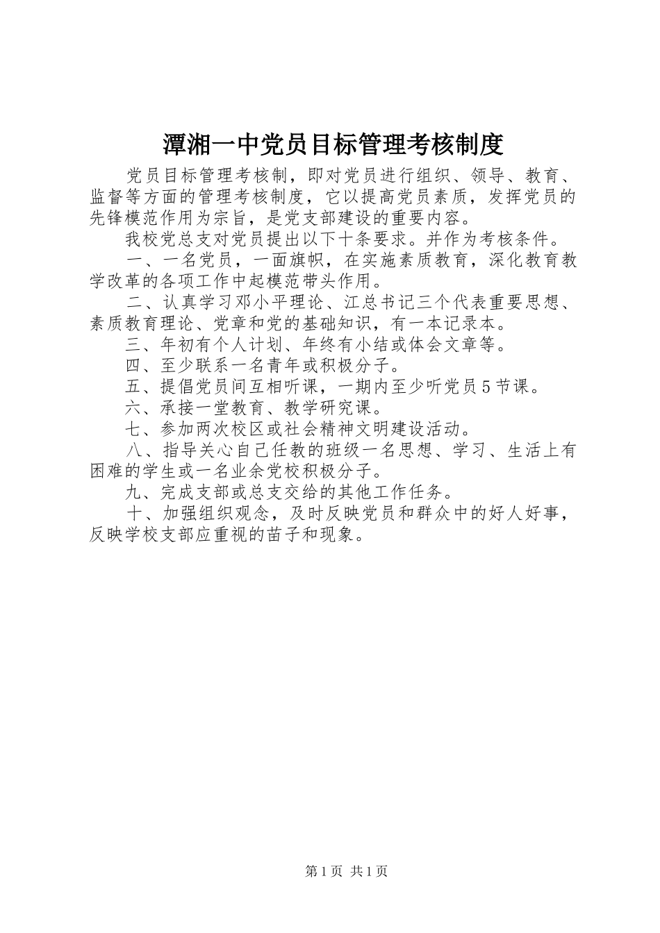潭湘一中党员目标管理考核规章制度_第1页