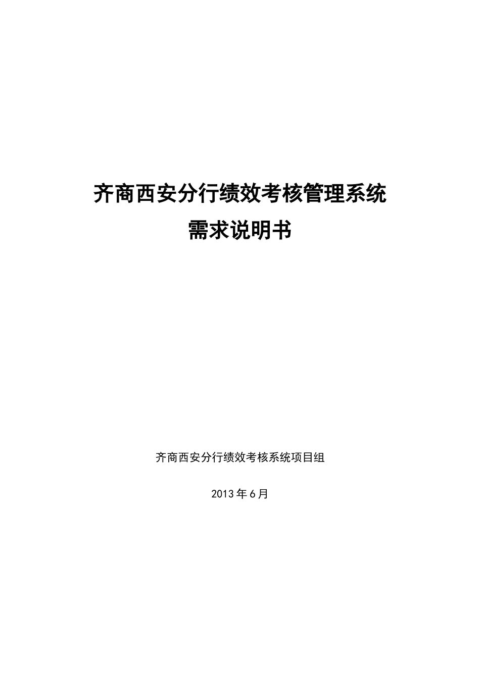 齐商银行西安分行绩效考核系统需求说明书v11_第1页