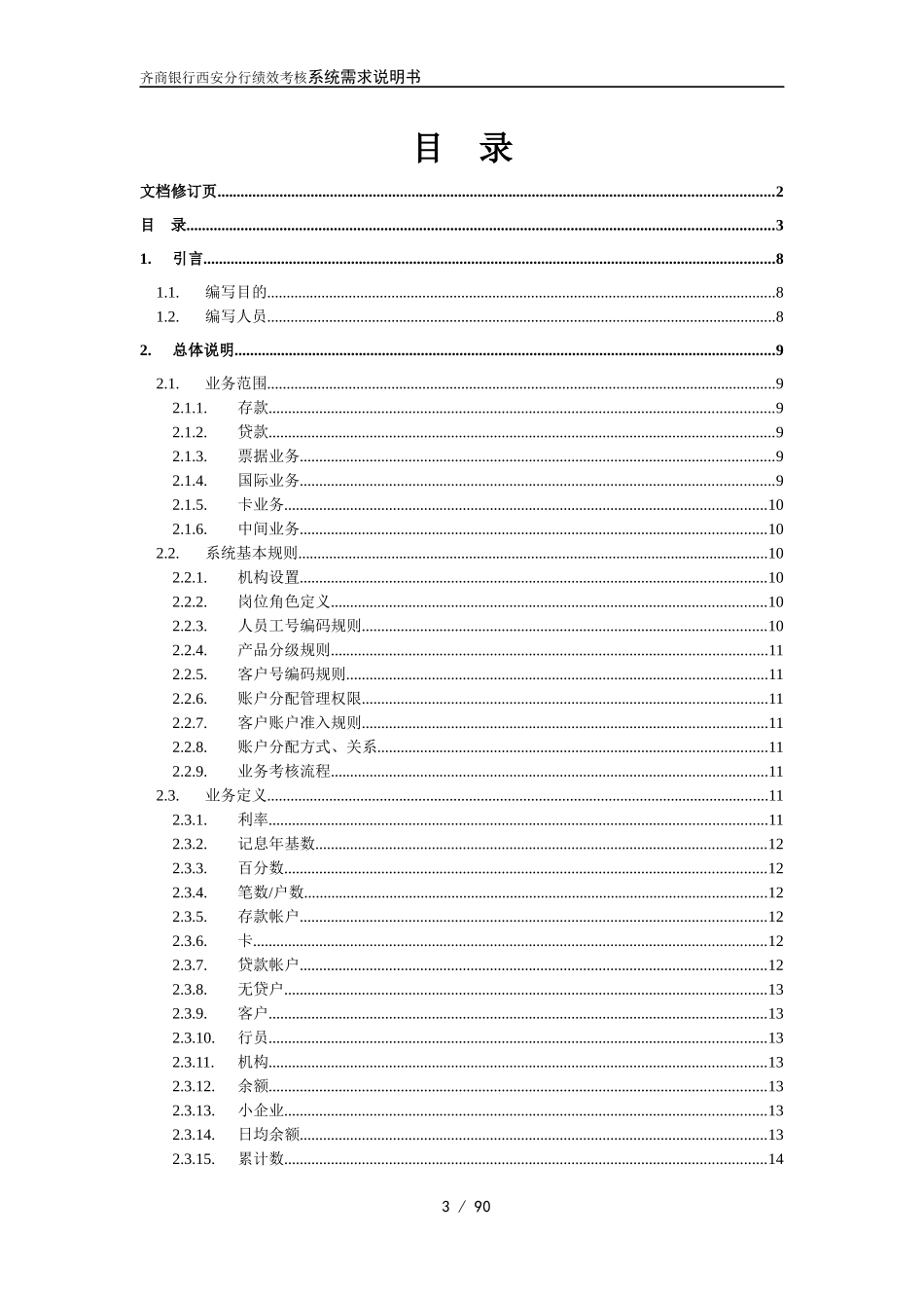 齐商银行西安分行绩效考核系统需求说明书v11_第3页