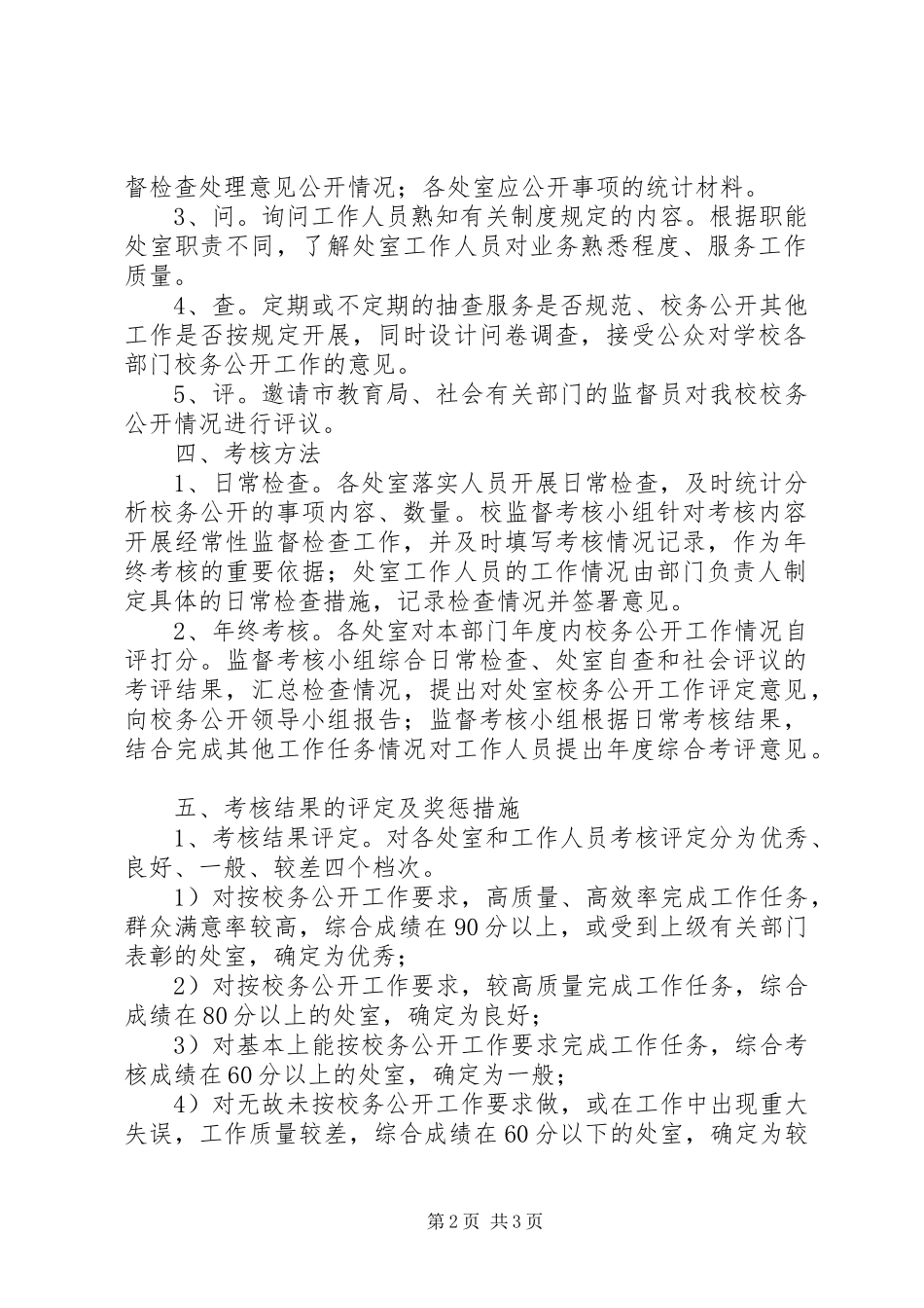 学校务公开监督考核规章制度_第2页