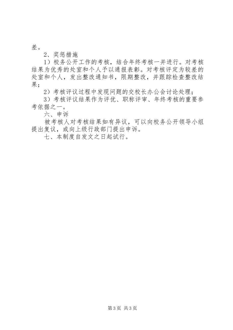 学校务公开监督考核规章制度_第3页