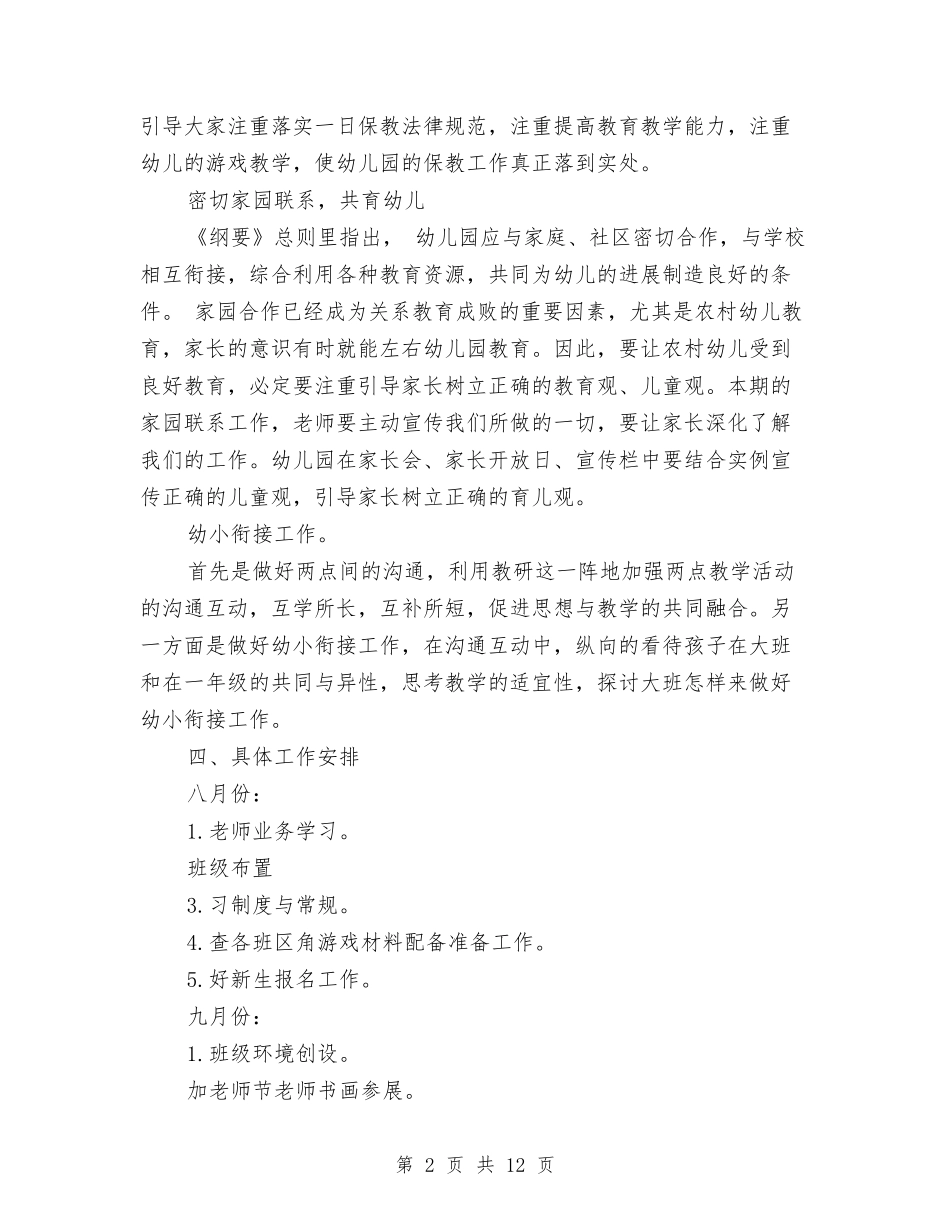 2017幼儿园保教工作计划范文与2017幼儿园保育员个人工作计划范文汇编_第2页