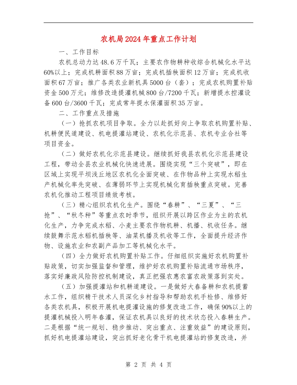 农机局2024年重点工作计划_第2页