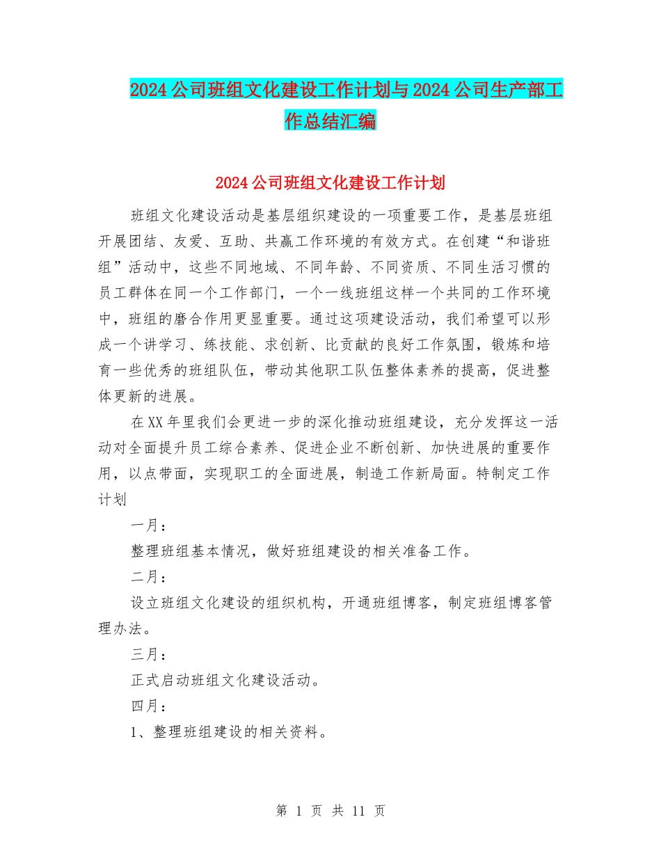 2024公司班组文化建设工作计划与2024公司生产部工作总结汇编_第1页