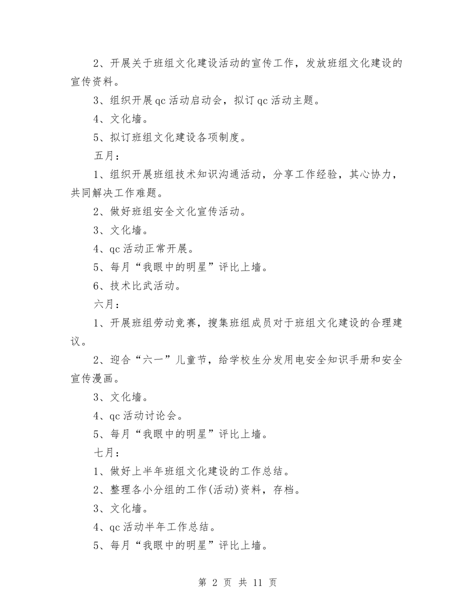 2024公司班组文化建设工作计划与2024公司生产部工作总结汇编_第2页