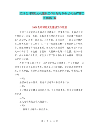 2024公司班组文化建设工作计划与2024公司生产部工作总结汇编