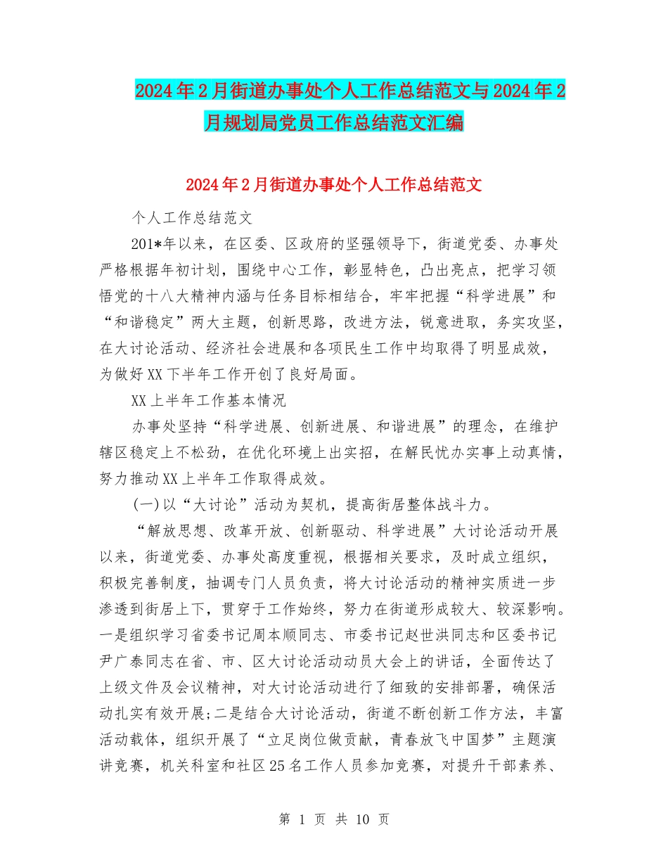 2024年2月街道办事处个人工作总结范文与2024年2月规划局党员工作总结范文汇编_第1页