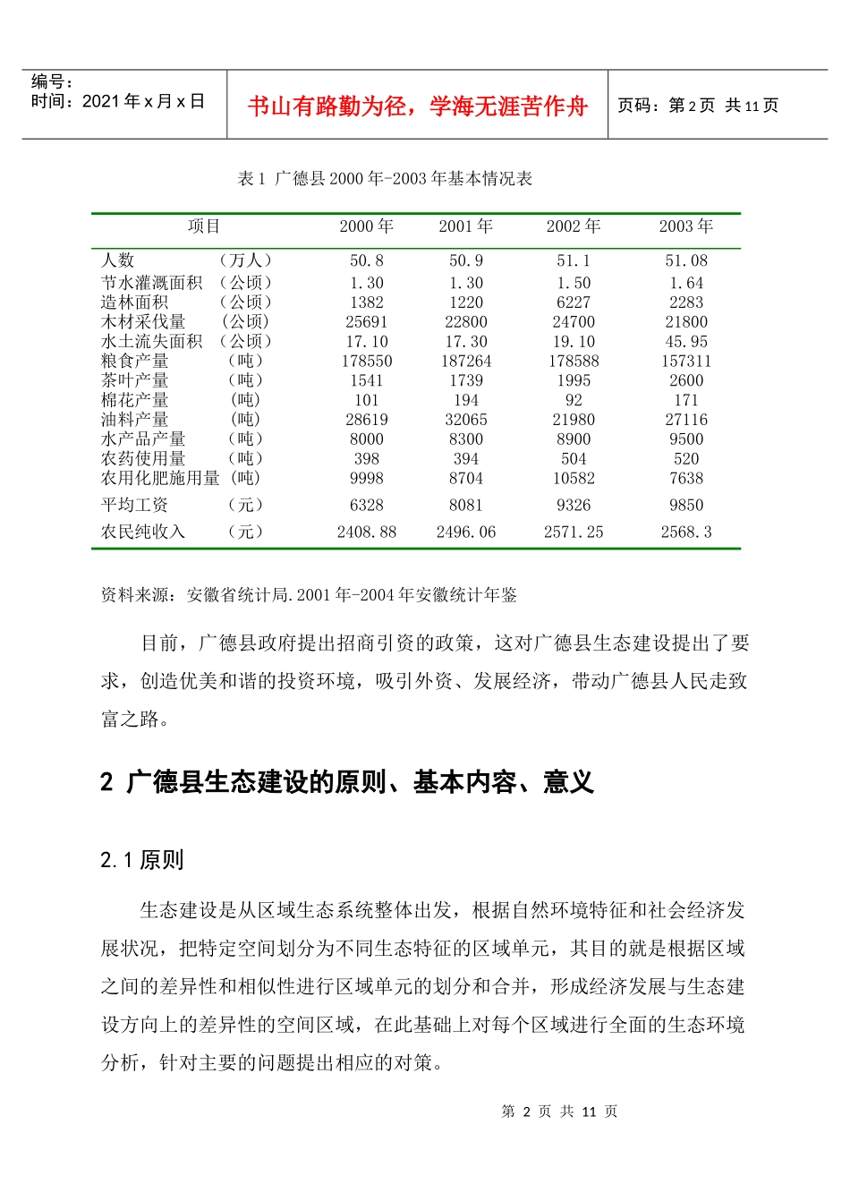 广德县生态建设与环境整治初探-广德县生态建设初探_第2页