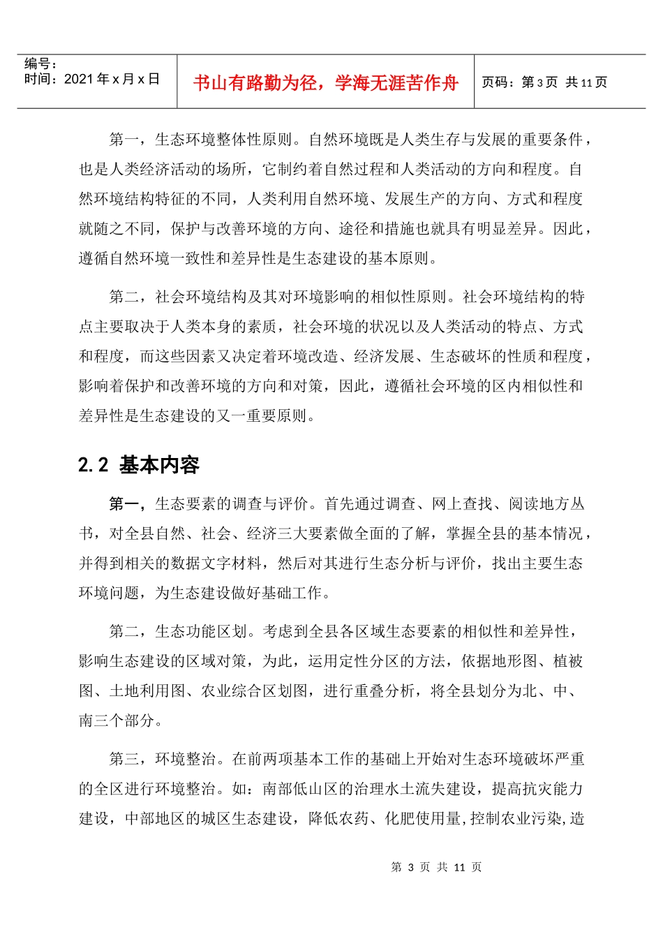 广德县生态建设与环境整治初探-广德县生态建设初探_第3页