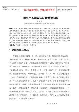 广德县生态建设与环境整治初探-广德县生态建设初探