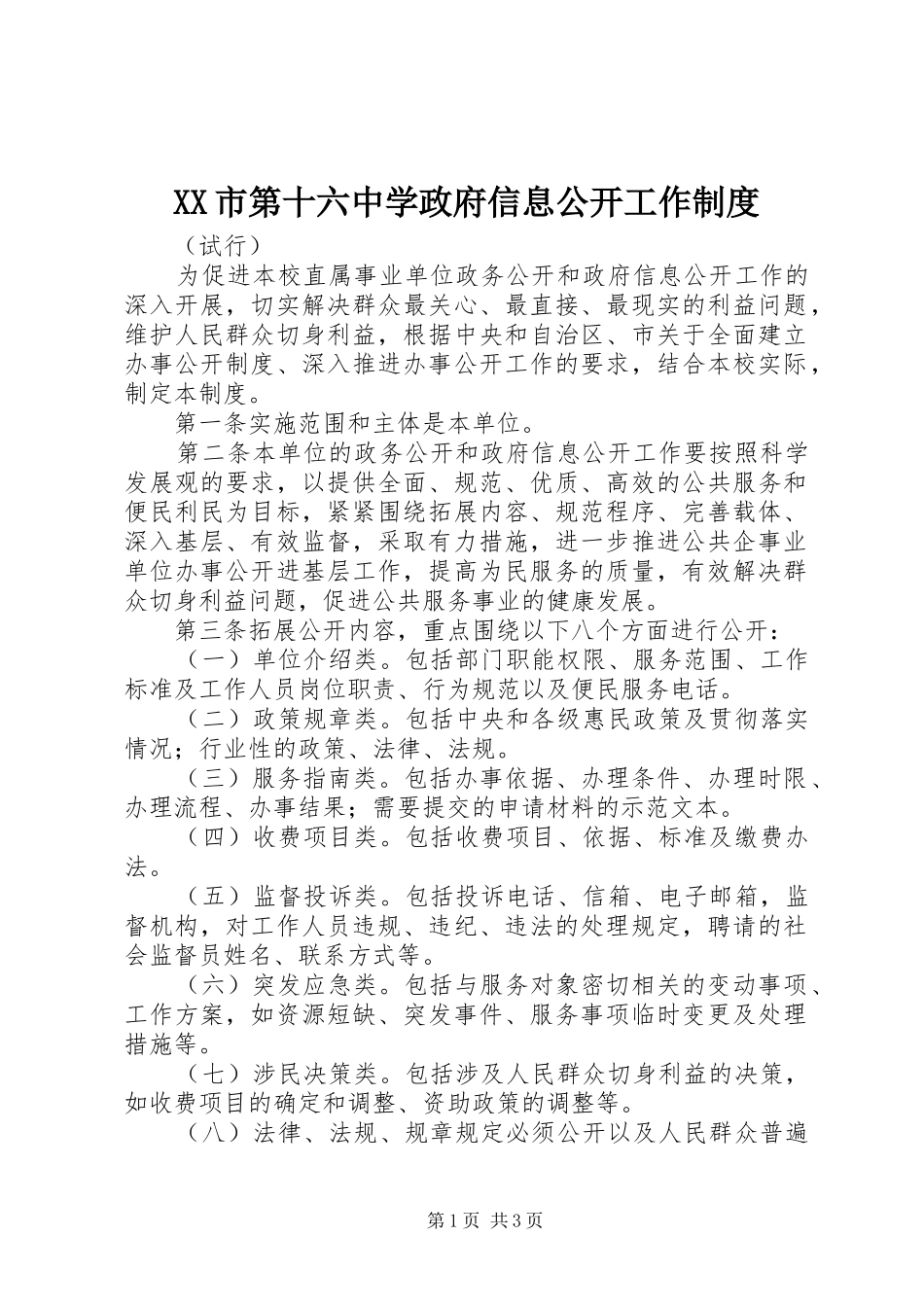 市第十六中学政府信息公开工作规章制度 _第1页