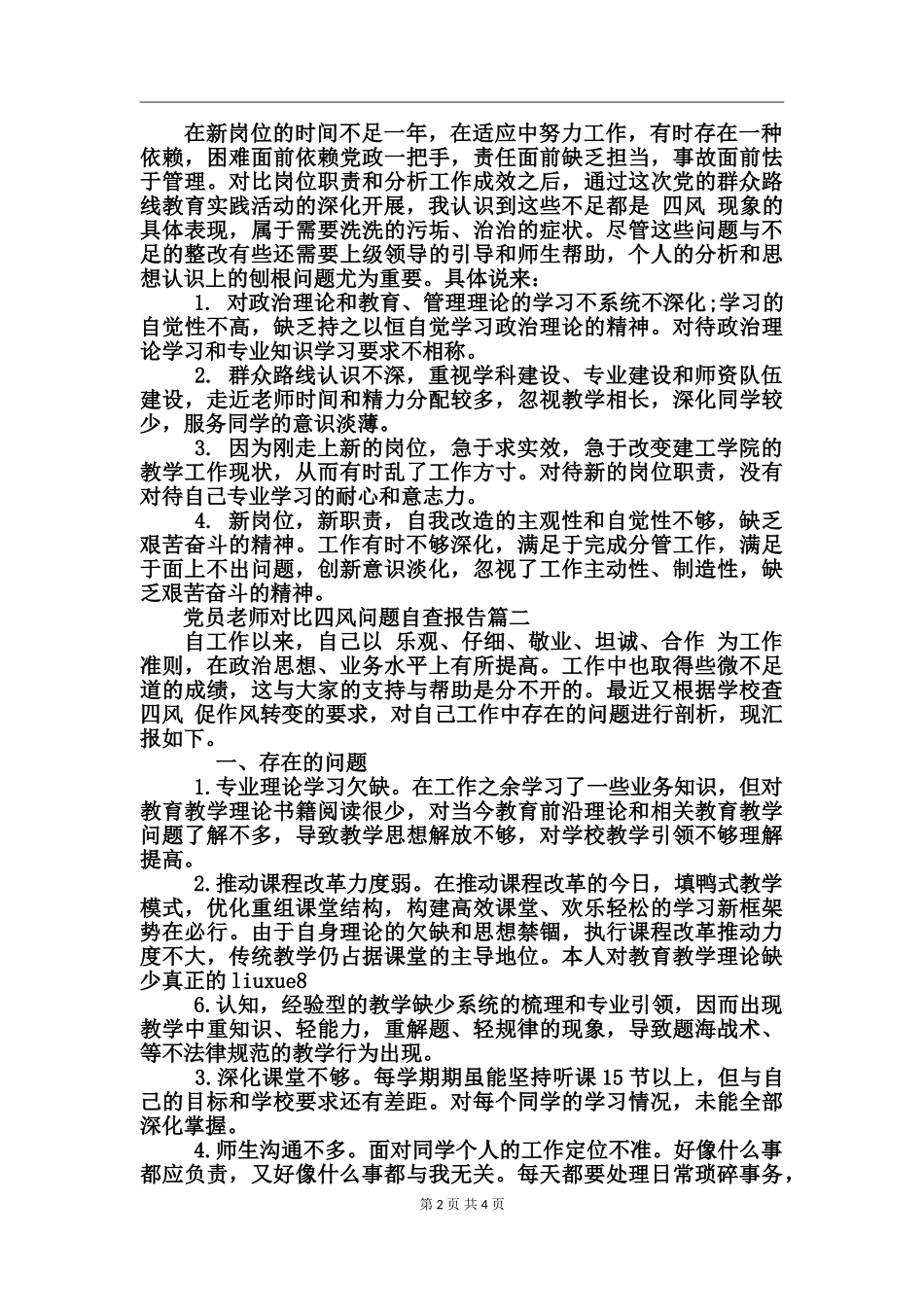 党员教师对照四风存在问题自查_第2页