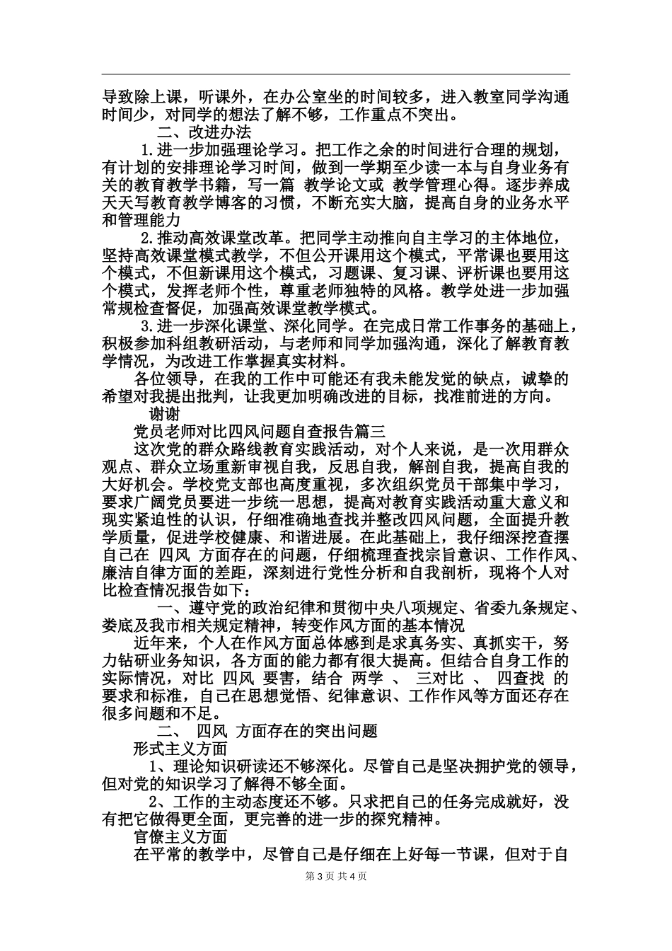 党员教师对照四风存在问题自查_第3页