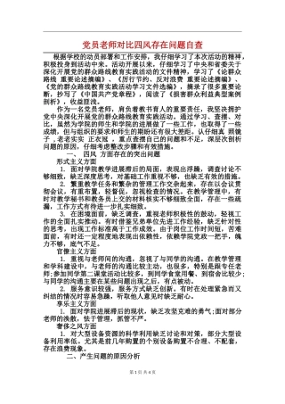 党员教师对照四风存在问题自查