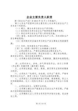 企业主要负责人职责要求