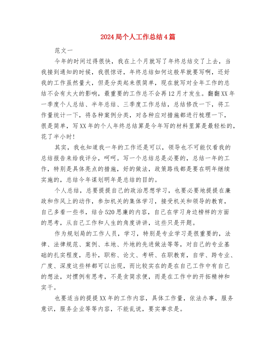 2024就业专干工作总结及2024年工作计划与2024局个人工作总结4篇汇编_第2页