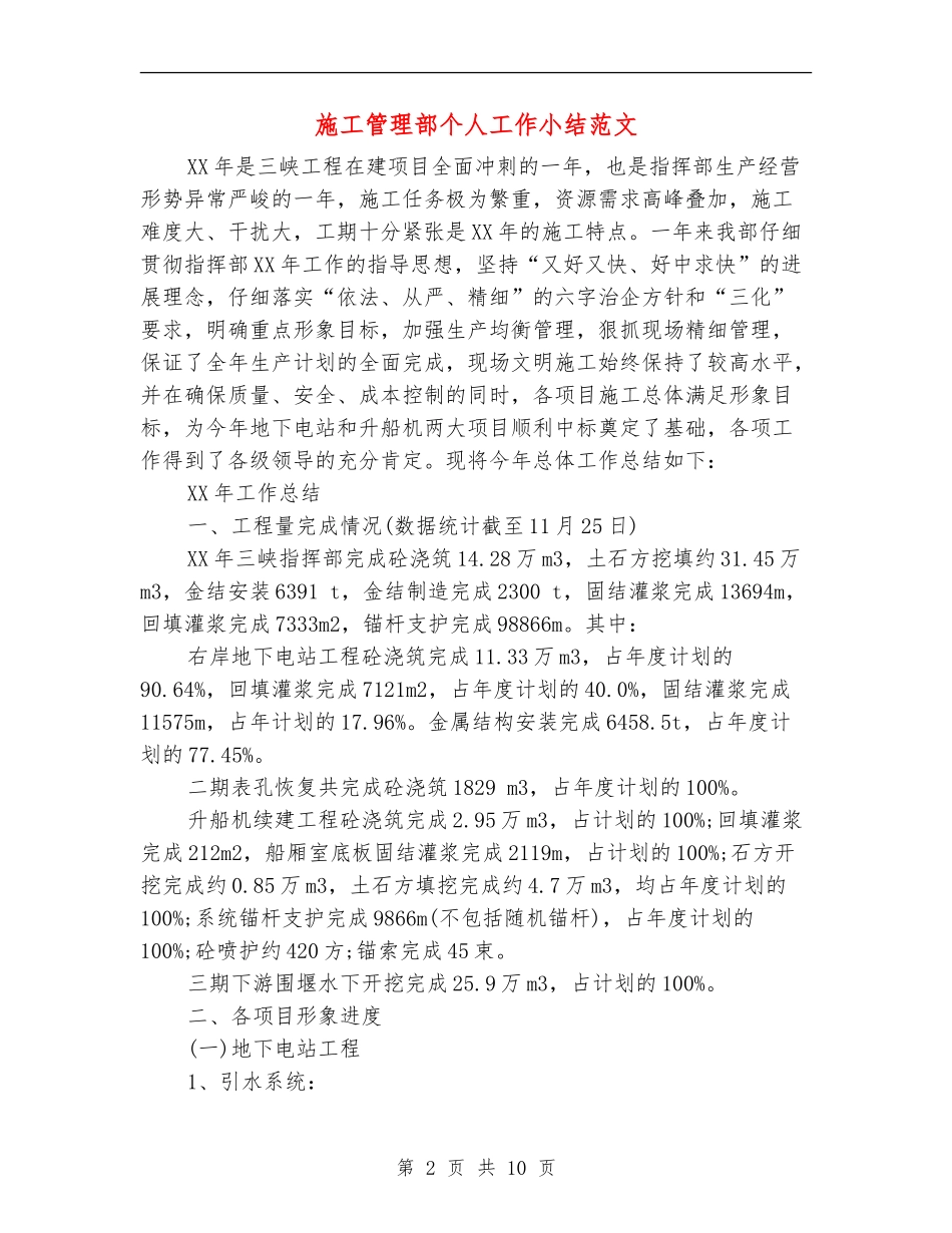 施工管理部个人工作小结范文_第2页