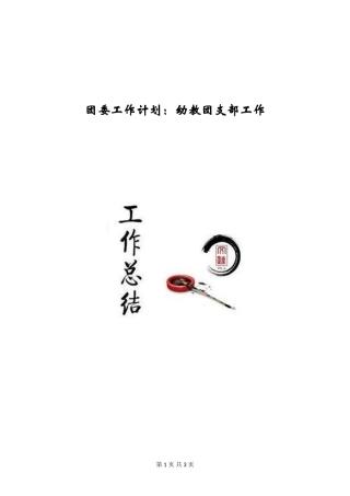 团委工作计划：幼教团支部工作