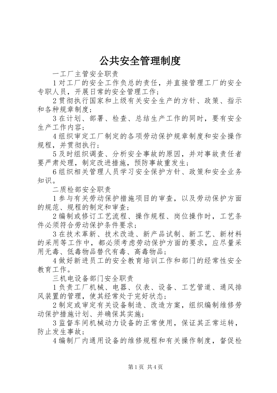 公共安全管理规章制度_第1页