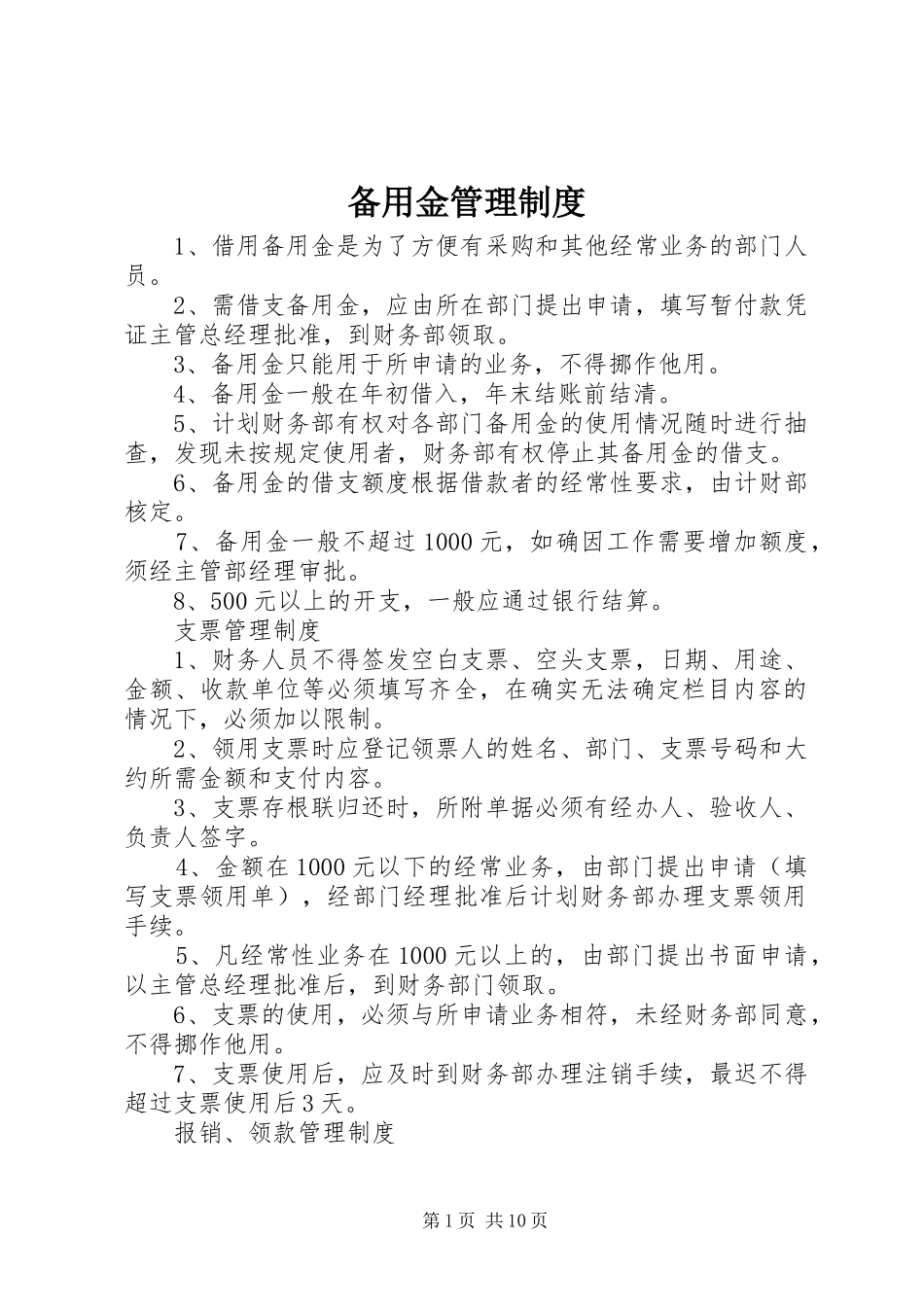 备用金管理规章制度  (4)_第1页