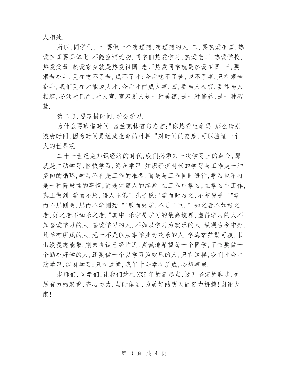 国旗下演讲稿：元旦献词_第3页