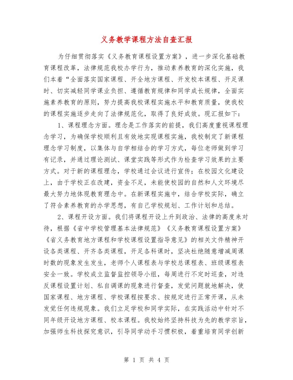 义务教学课程方法自查汇报_第1页