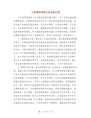 义务教学课程方法自查汇报