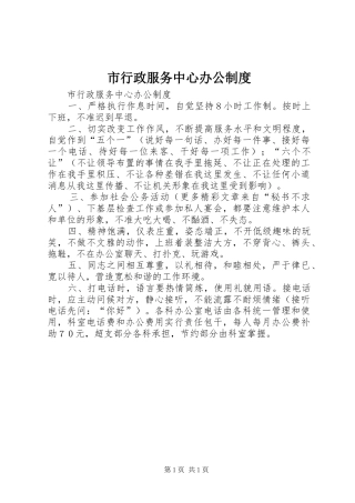 市行政服务中心办公规章制度 