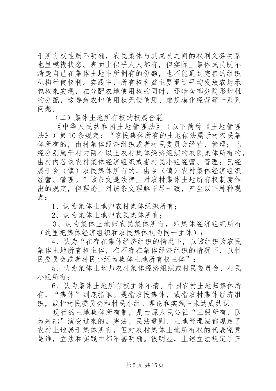 农村集体土地所有权规章制度及征收机制治理重构 _第2页