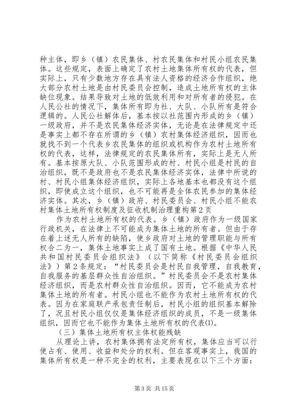 农村集体土地所有权规章制度及征收机制治理重构 _第3页
