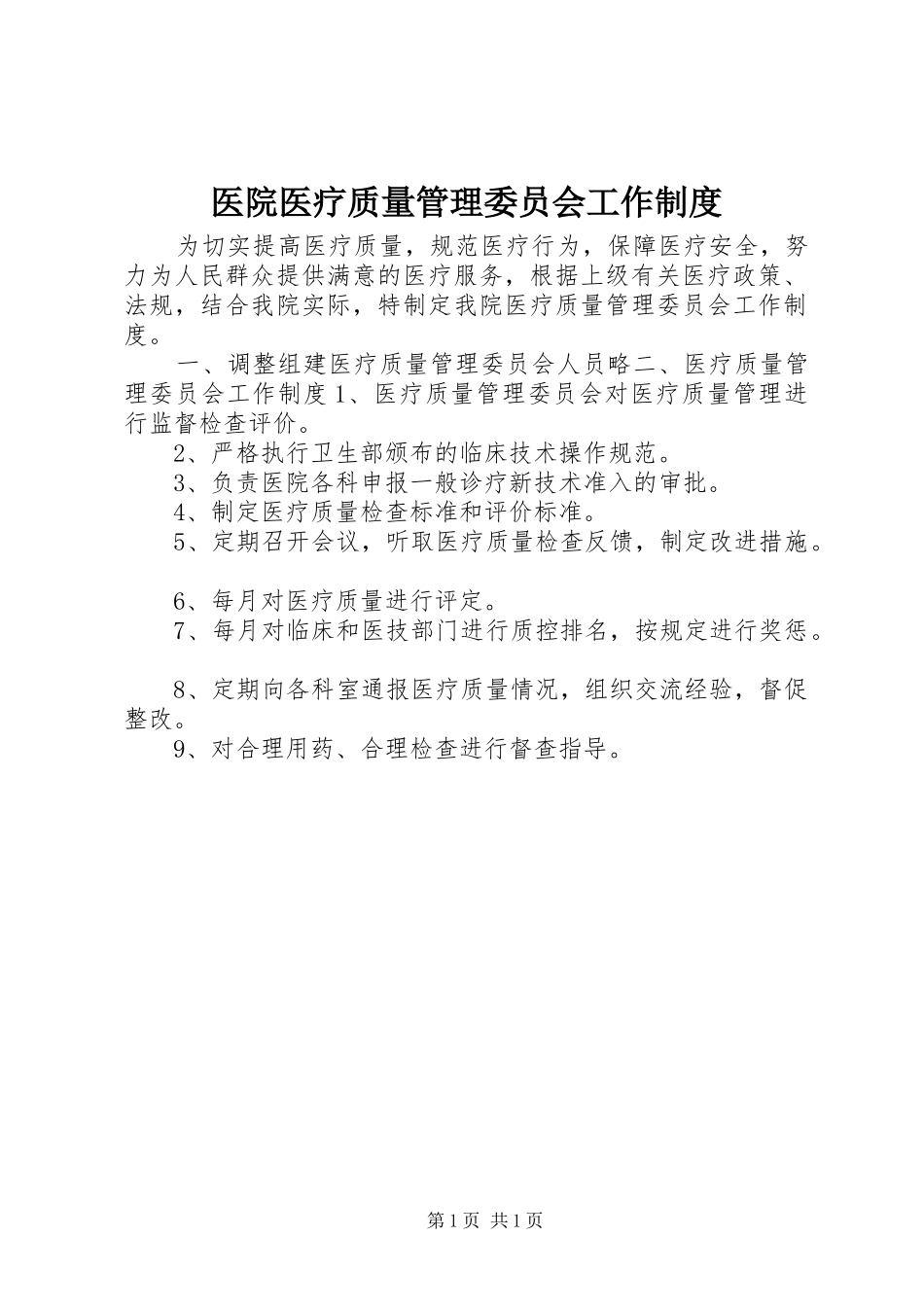 医院医疗质量管理委员会工作规章制度_第1页