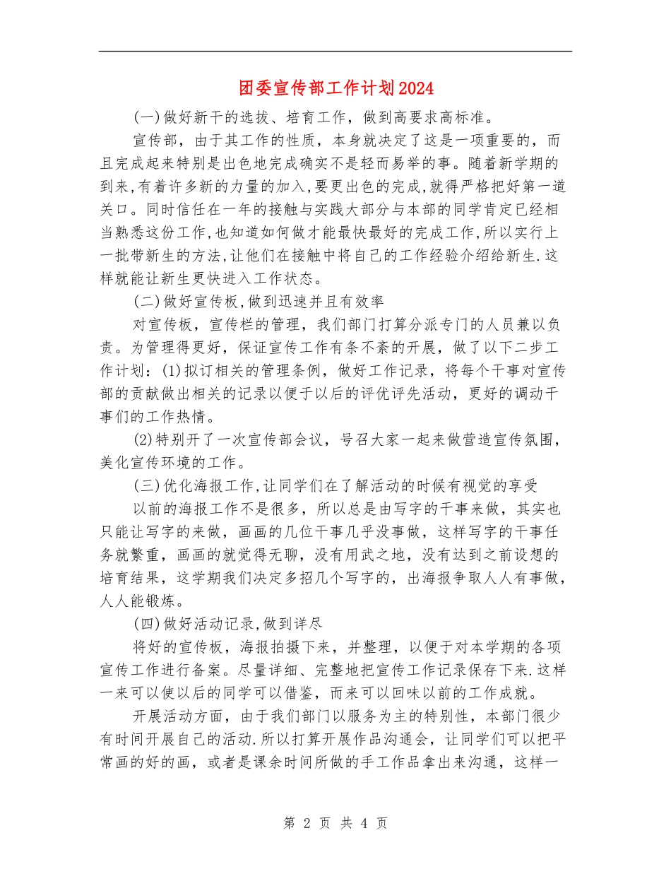 团委宣传部工作计划2024_第2页