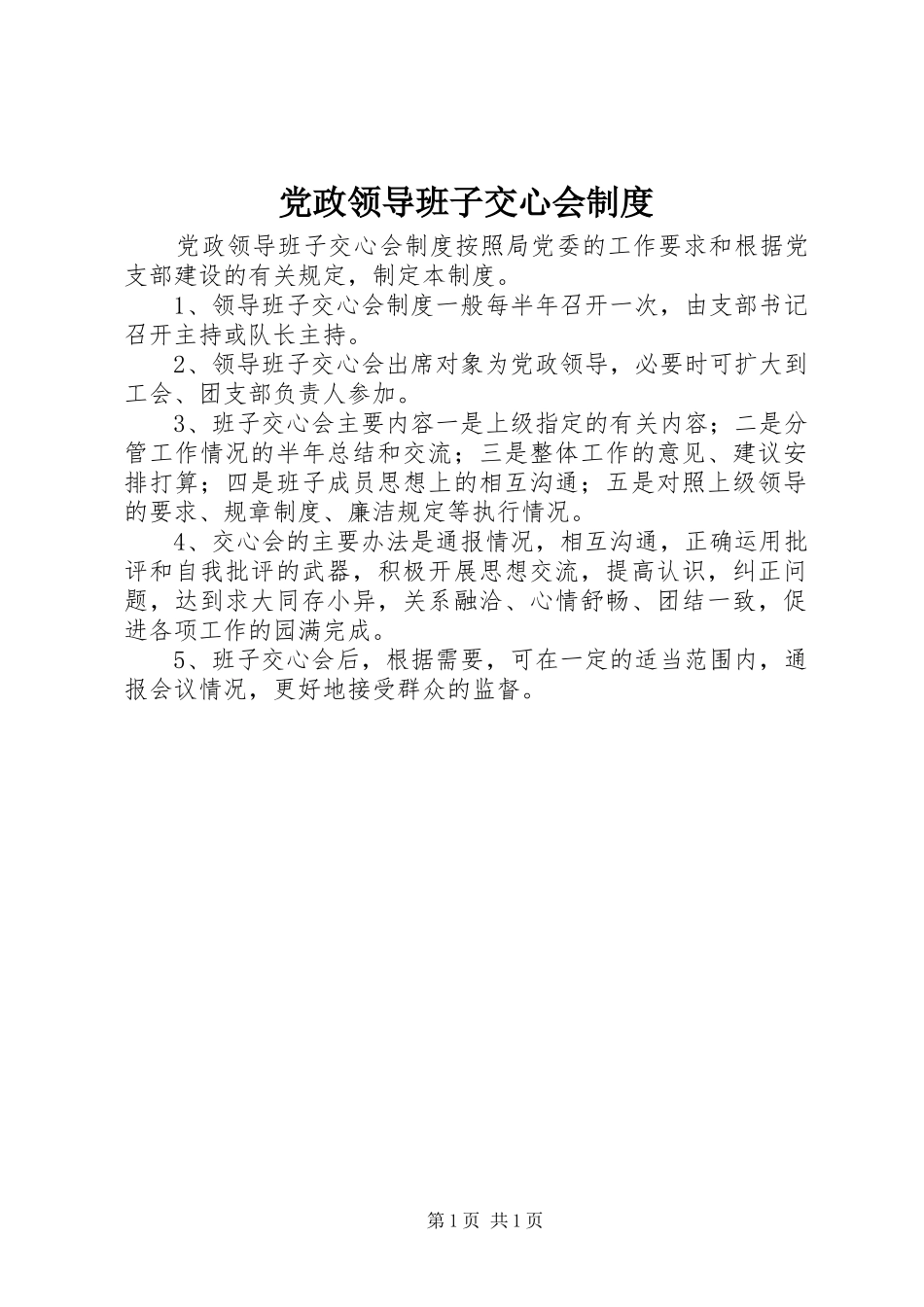党政领导班子交心会规章制度_第1页