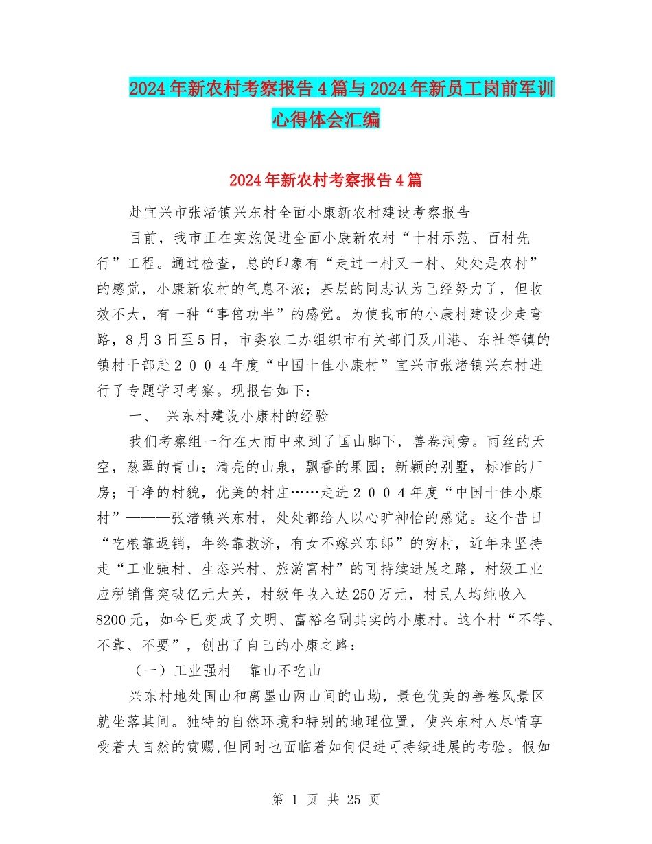 2024年新农村考察报告4篇与2024年新员工岗前军训心得体会汇编_第1页