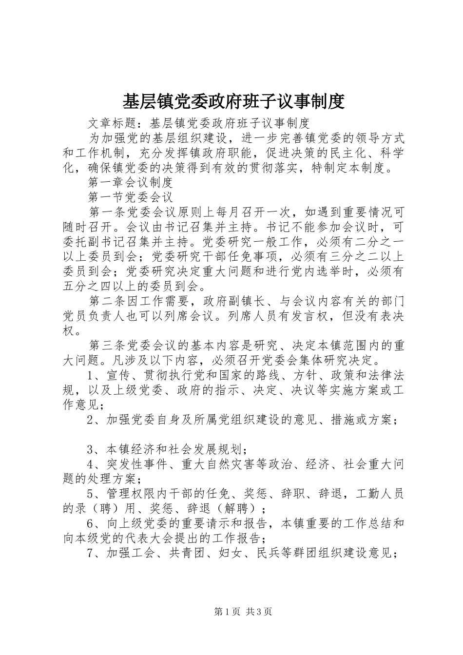 基层镇党委政府班子议事规章制度_第1页