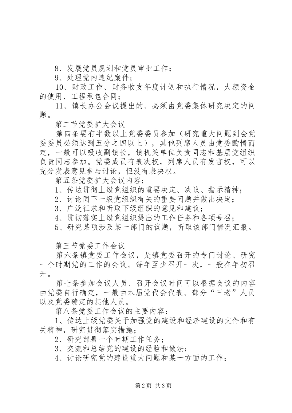 基层镇党委政府班子议事规章制度_第2页
