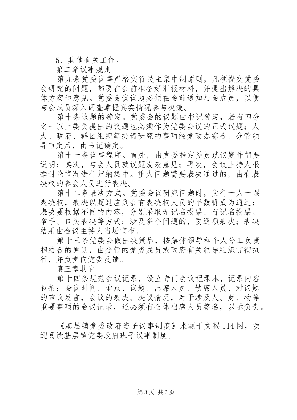 基层镇党委政府班子议事规章制度_第3页