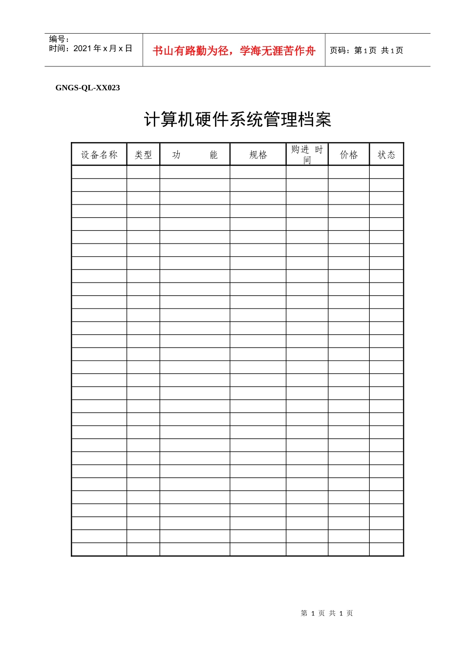 计算机硬件系统管理档案_第1页