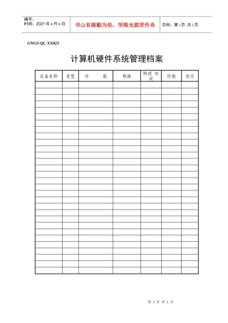 计算机硬件系统管理档案