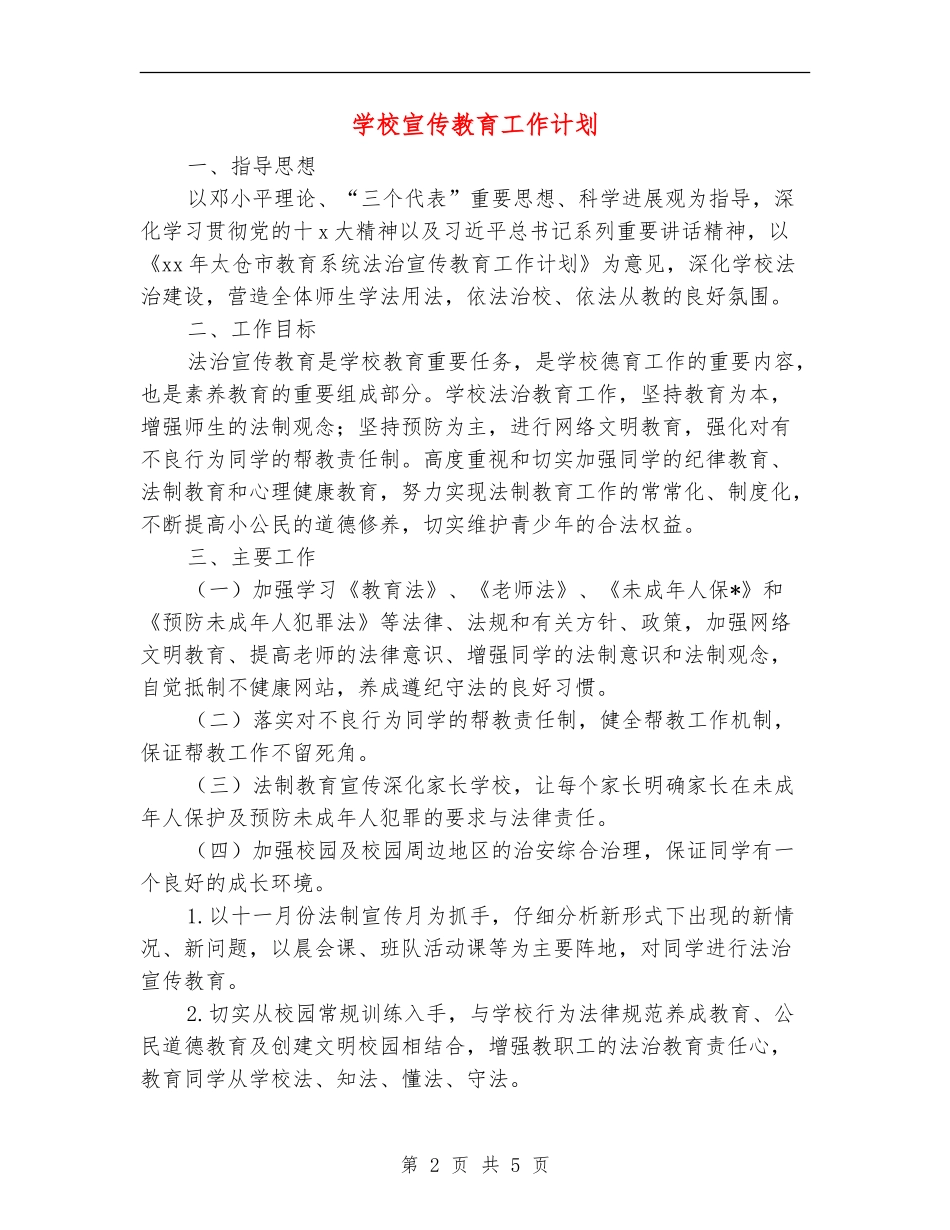 学校宣传教育工作计划_第2页