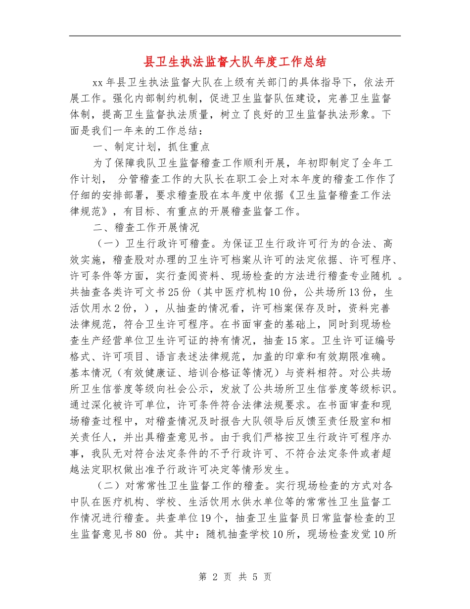 县卫生执法监督大队年度工作总结_第2页