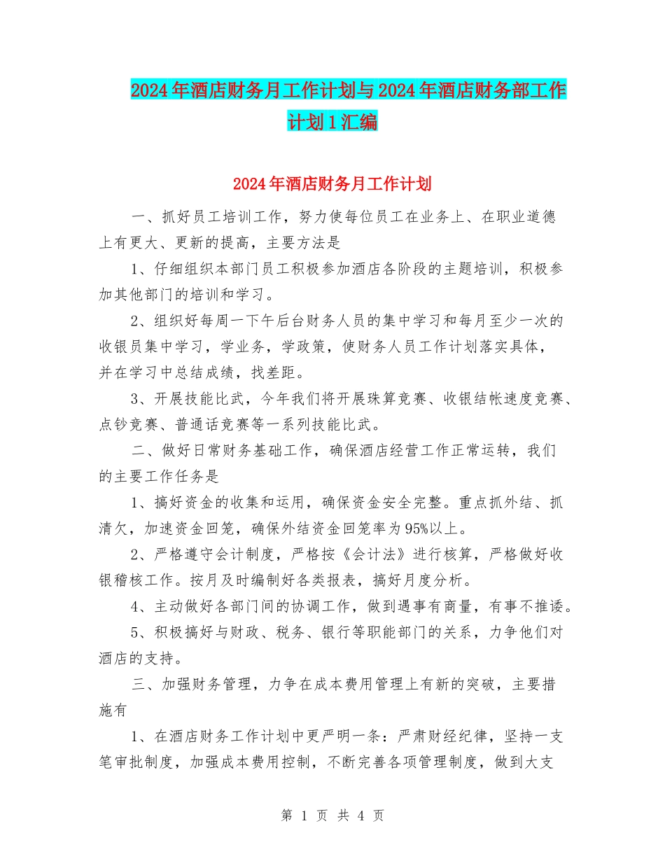 2024年酒店财务月工作计划与2024年酒店财务部工作计划1汇编_第1页