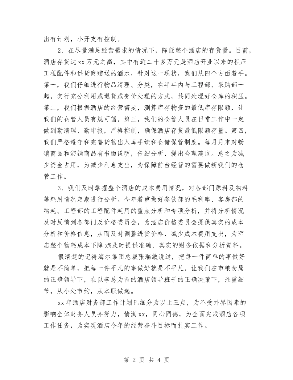 2024年酒店财务月工作计划与2024年酒店财务部工作计划1汇编_第2页