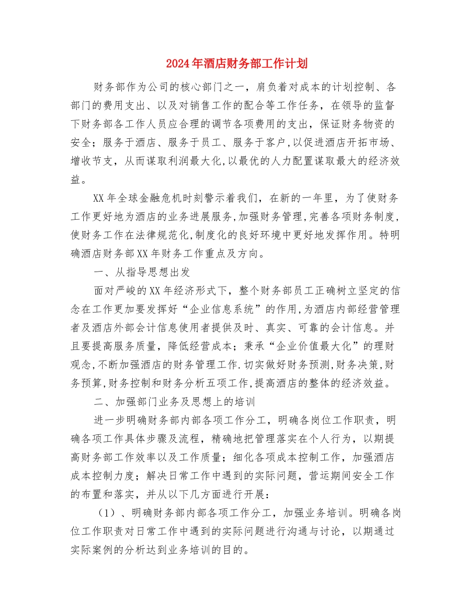 2024年酒店财务月工作计划与2024年酒店财务部工作计划1汇编_第3页
